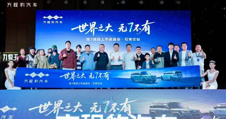 “科技大空间”引关注  钛7巡回上市品鉴会石家庄站收官