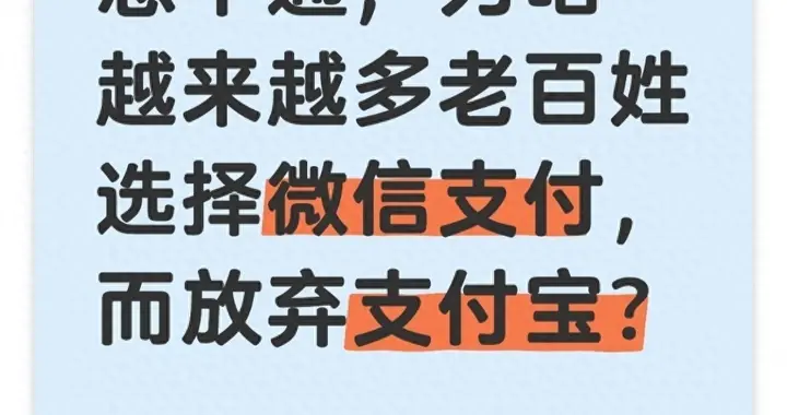 为啥越来越多老百姓选择微信支付，却放弃了支付宝？