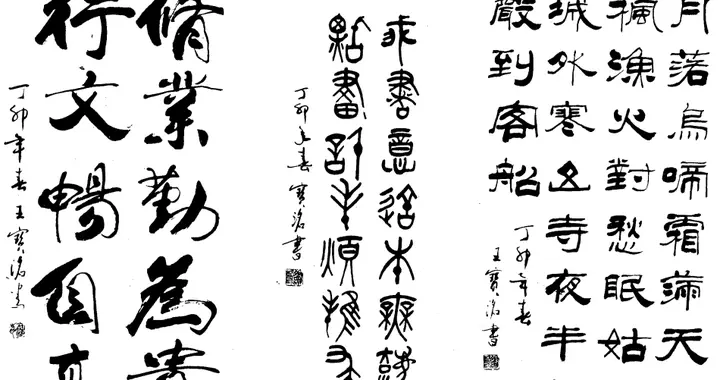 王宝洺行书