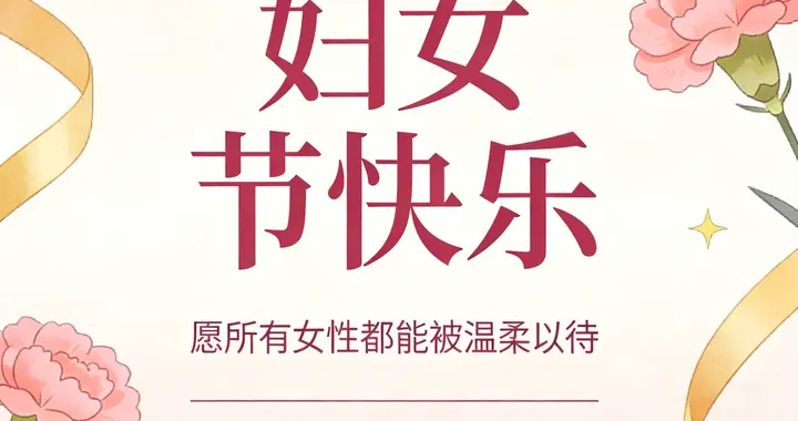 祝所有女性三八妇女节快乐，青春永驻，幸福安康。