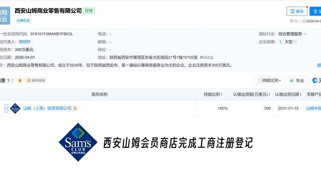 悦西安：山姆中国于西安成立全新商业零售公