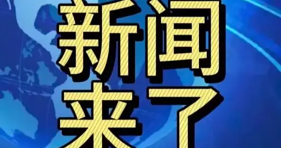 新闻来了！就在今天，11月30日9点00分前，刚刚发生的最新消息
