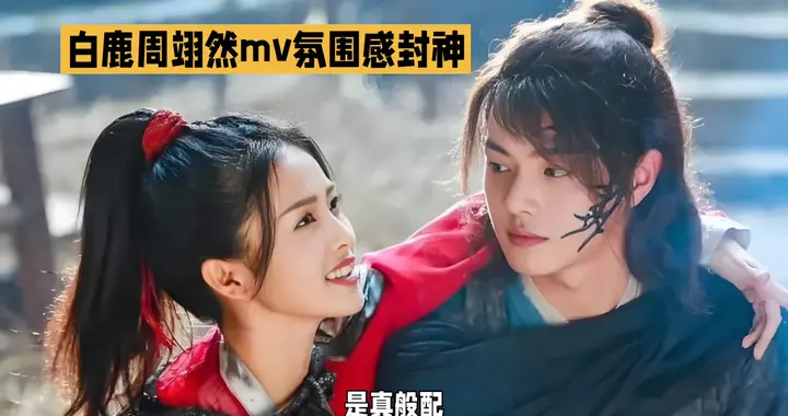 白鹿周翊然MV氛围感封神！是真般配，还是全靠滤镜撑场？