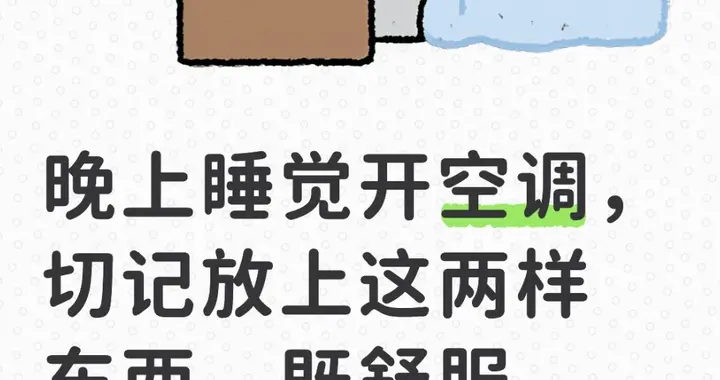 晚上睡觉开空调，切记放上这两样东西，既舒服又省电