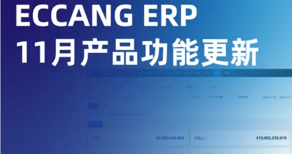 易仓ERP 11月产品功能更新，提升跨境电商全链路效率