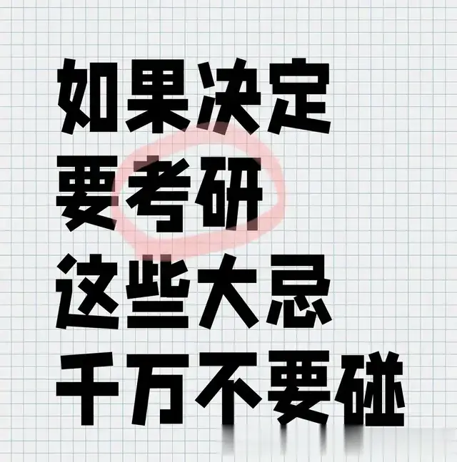 研友坦白局：考研期间千万别告诉任何人的4个秘密，尤其第2条！