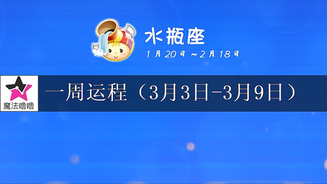 水瓶座未来一周运程浅析（3月3～9日）