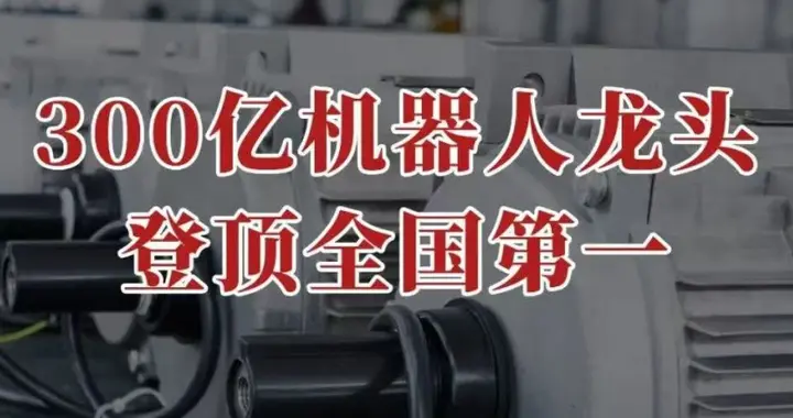 登顶全国第一，300亿机器人龙头，翻身了！