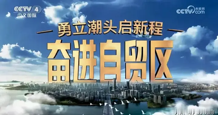 央视点赞南京！自贸区6年交出硬核答卷，生命通道+创新生态双爆发