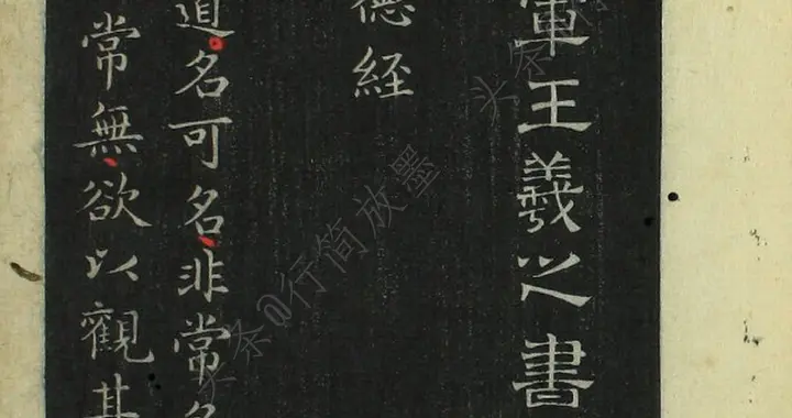 王羲之·《道德经》｜邨井渐.编，稀缺佳帖，突出了王羲之书法魅力