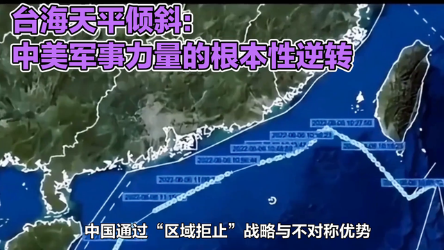 台海天平倾斜：中美军事力量的根本性逆转！