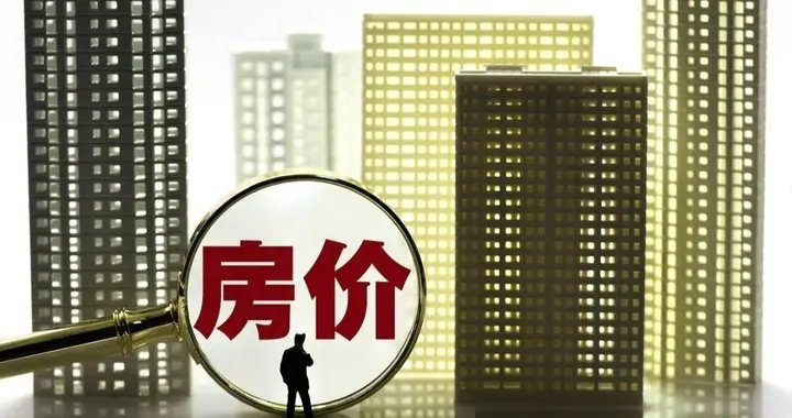 不出意外，2026年7月开始，中国房价、楼市将迎来“5大变局”