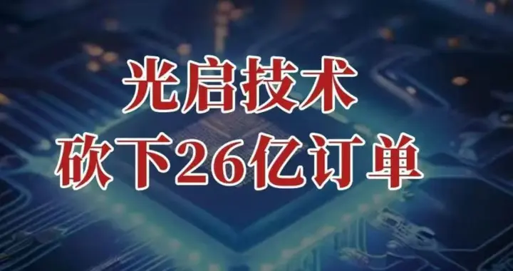 砍下26亿订单，光启技术，掀起材料革命！