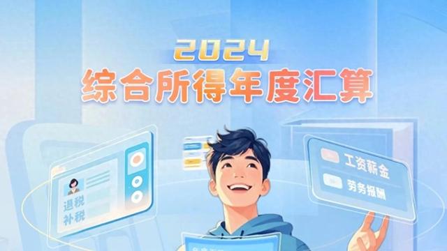 2025年个人所得税退税攻略