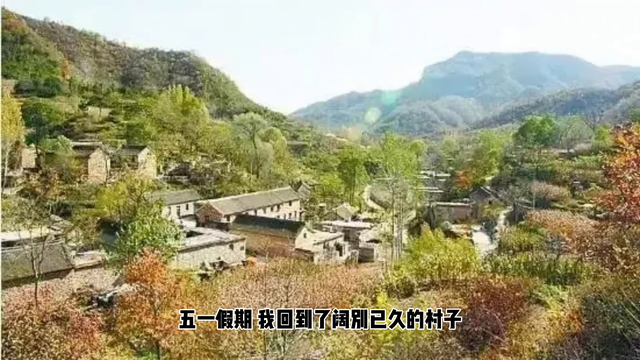 五一假期重回阔别已久的乡村，感受宁静与美好。