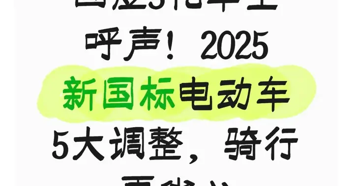 回应3亿车主呼声！2025新国标电动车5大调整，骑行更省心