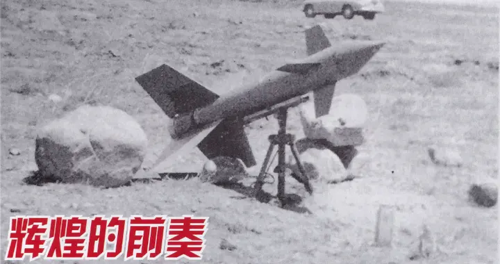 辉煌的前奏——国产反坦克导弹的艰辛探索