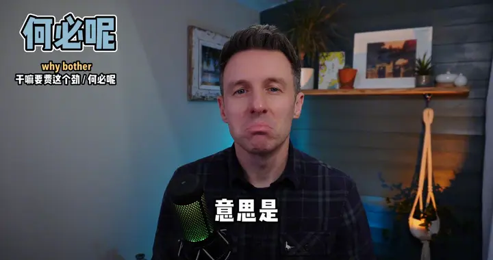 「何必呢」不只 why bother！6种更自然的說法