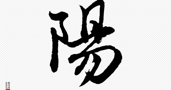 你的家乡带阳吗？在湖南，这可能是你的祖先两千年前选的风水宝地
