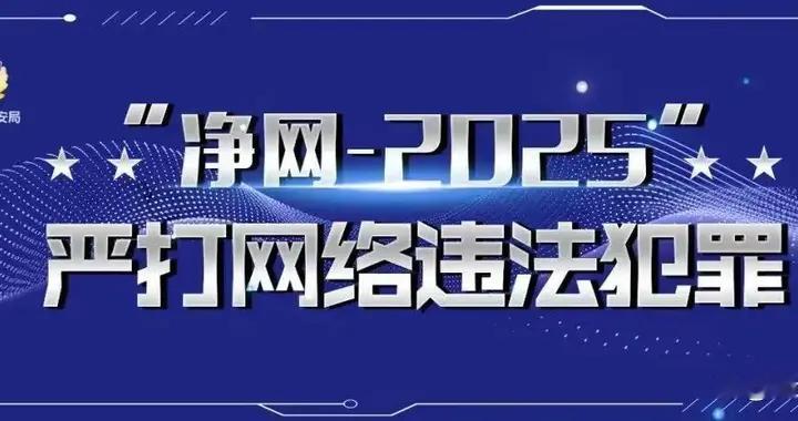 净网—2025｜键盘有底线，“网”事有规矩！网警依法查处编造“民宿出现...