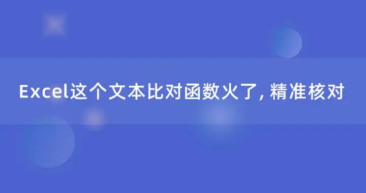 Excel这个文本比对函数火了，精准核对，太好用了！