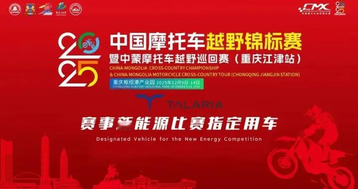 杀入专业赛场！探骊TALARIA CMX凭什么成CMX新能源组竞赛用车？​