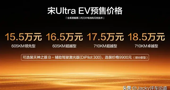 15.5万起开启预售！比亚迪宋Ultra EV重塑B级纯电SUV新标杆