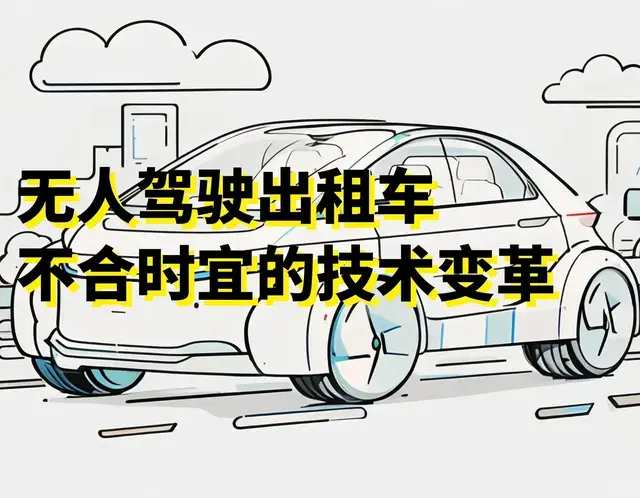 我完全赞成发展无人出租车，但我觉得还有很多问题需要解决！
