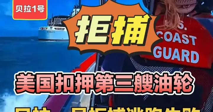 美国扣押第三艘油轮，贝拉一号拒捕逃跑失败！