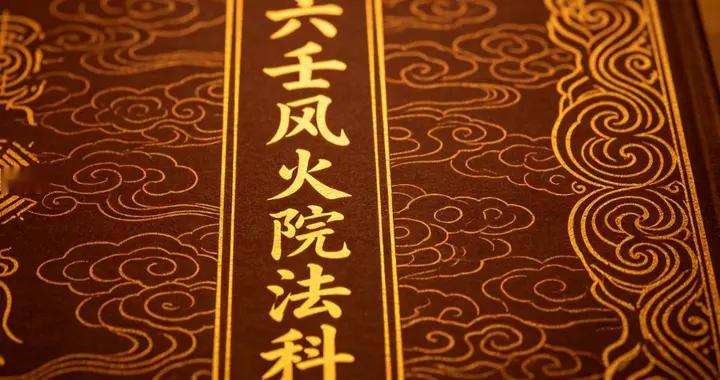 六壬风火院法科核心技法详解 零基础3步入门指南