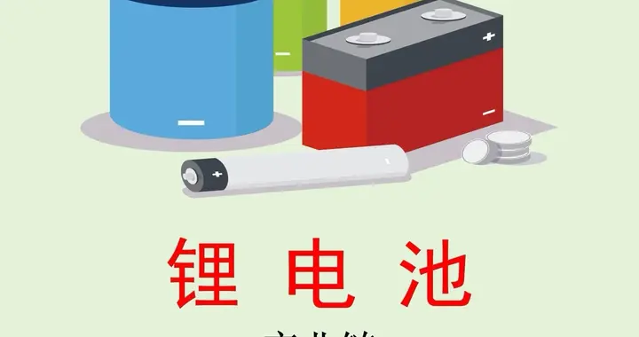 动力电池领航，多元应用齐飞：中国锂电池产业全景解析