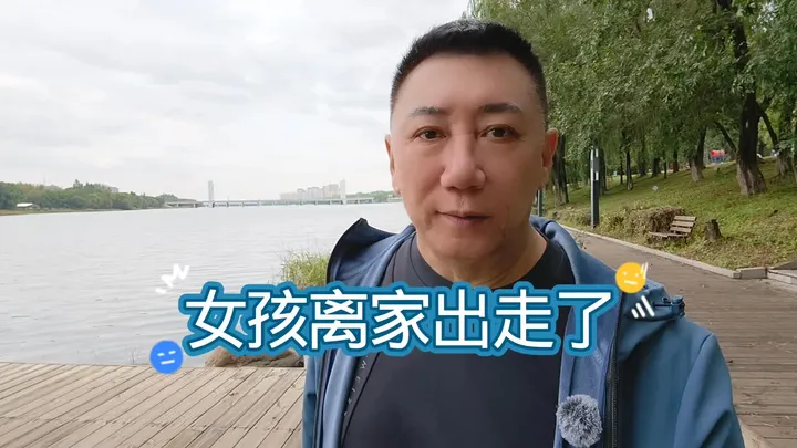 女孩离家出走了！
