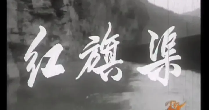 【庚红影评】“红旗渠精神”永放光芒——重温纪录片《红旗渠》