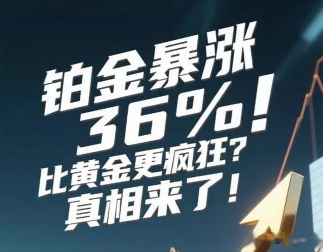 错过黄金别错过铂金？小心！30%涨幅背后暗藏惊天骗局！