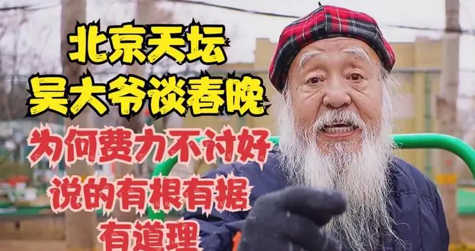 强烈建议上春晚！大爷反向“清零”太解气，说出亿万百姓心声