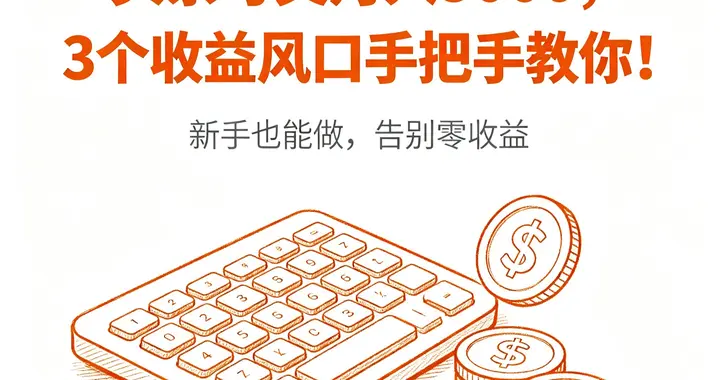 头条写文月入5000，我只踩对了这3个收益风口，新手照做也能赚