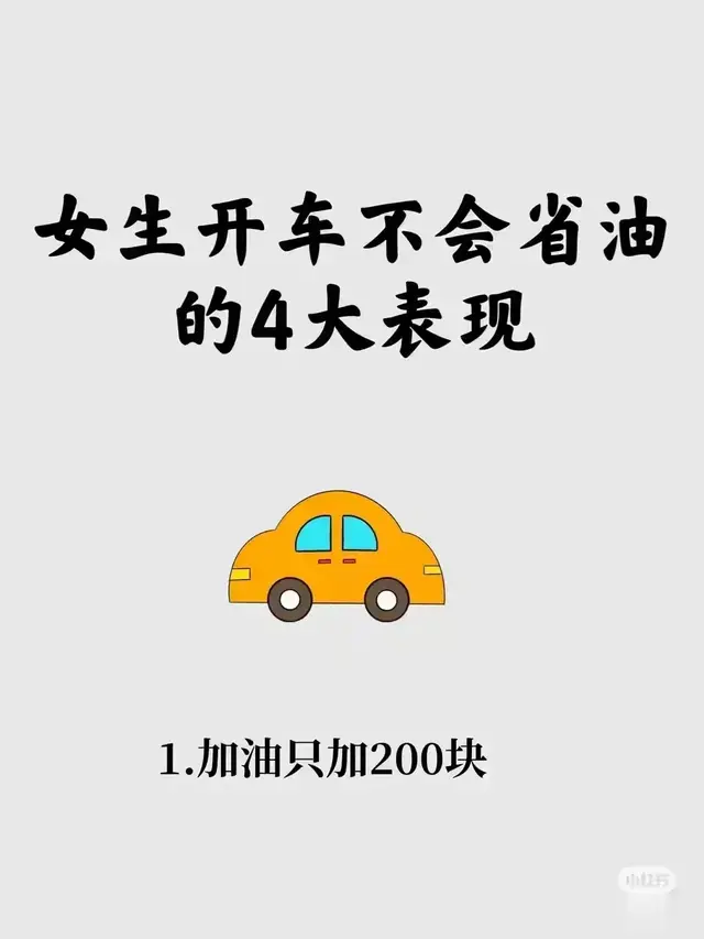 女生开车不会省油的四大表现！看看你中了几条？