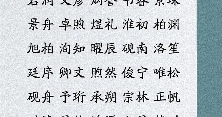 泰然自若的男孩名，品貌非凡，独立内敛有主见