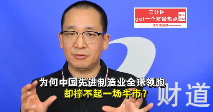 中国先进制造业全球领跑，为什么撑不起一场牛市？