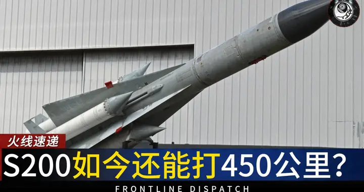 半个世纪前的S-200，如今还能打450公里？