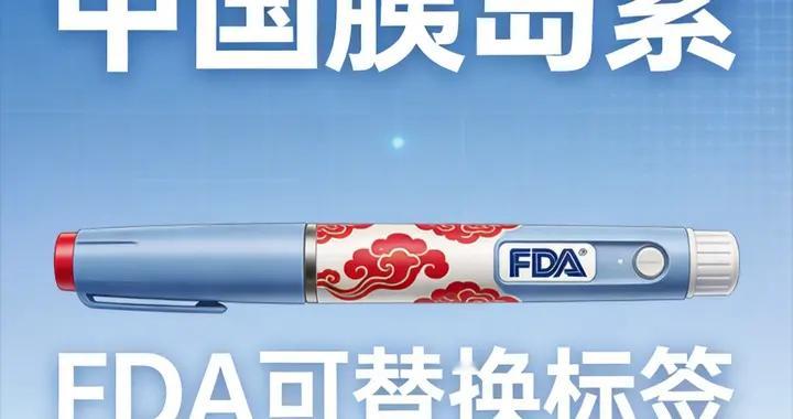 1.4 亿糖友福音！中国胰岛素获 FDA 顶级认可，用药选择再升级