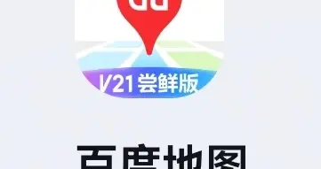 百度地图汽车版更新至21.17.2