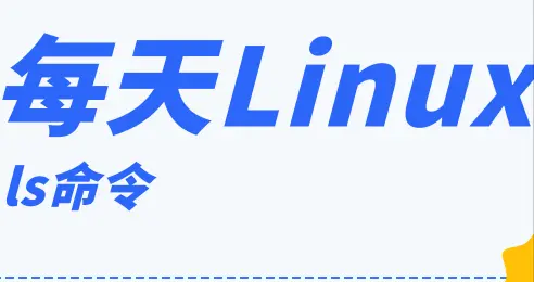每天一个 Linux 知识：ls 命令