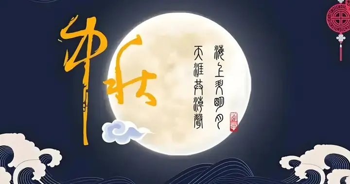 明日中秋节，老话说“3样不上桌，福运难进门”是哪3样？莫忘准备