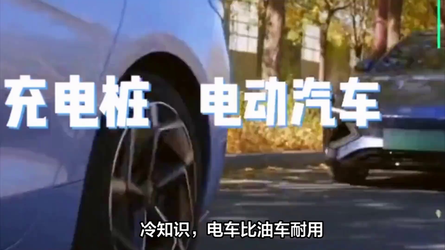 冷知识，电车比油车耐用！