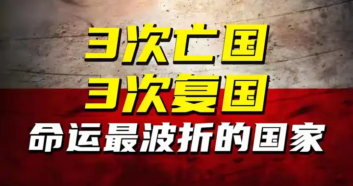 史上唯一一个被3次灭国却存活到今天的国家，还成了发达国家！