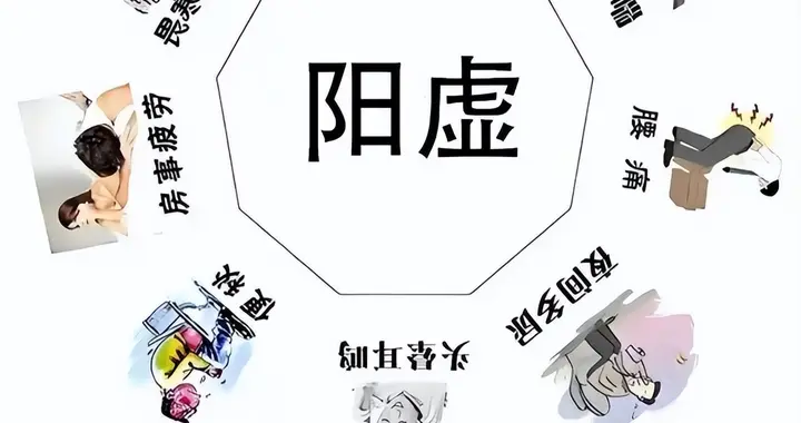 阳虚一补就上火？教你3个方法，清火补阳两不误！