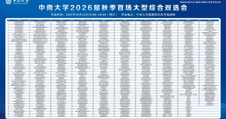中南大学2026届秋季首场大型综合双选会将举行，多校学子可参与！