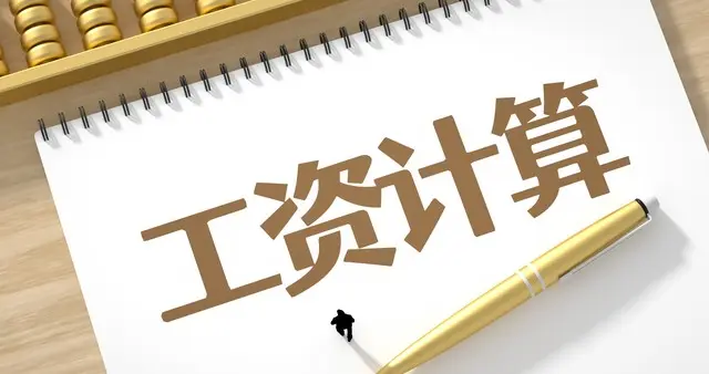 机关事业单位工作人员的薪级不能用简单公式计算