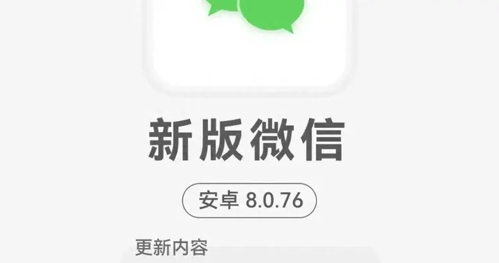 微信8.0.76更新!功能更顺手,快速查自己有没有收到推送